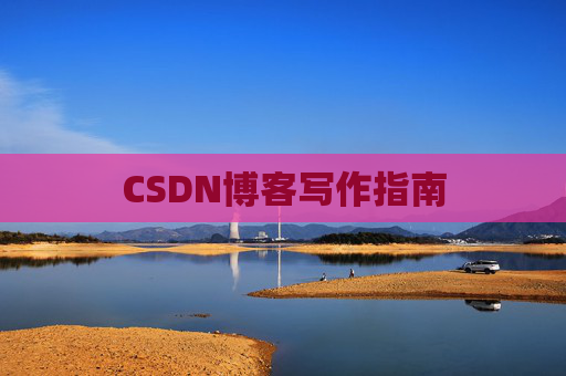 CSDN博客写作指南